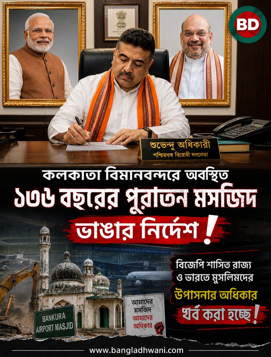 BanglaDhwani's tweet photo. কলকাতা বিমানবন্দরের ১৩৬ বছরের পুরোনো বাঙ্করা মসজিদ সরানোর পরিকল্পনা ঘিরে বিতর্ক। নিরাপত্তার যুক্তির বিপরীতে নামাজে নিষেধাজ্ঞা ও নোটিশ না দেওয়ার অভিযোগে মুসলিমদের উপাসনার অধিকার নিয়ে প্রশ্ন উঠছে।
https://t.co/4XrEetQdtQ
#BankraMosque #ReligiousFreedom #India #BanglaDhwani https://t.co/J7dHMrbGeM