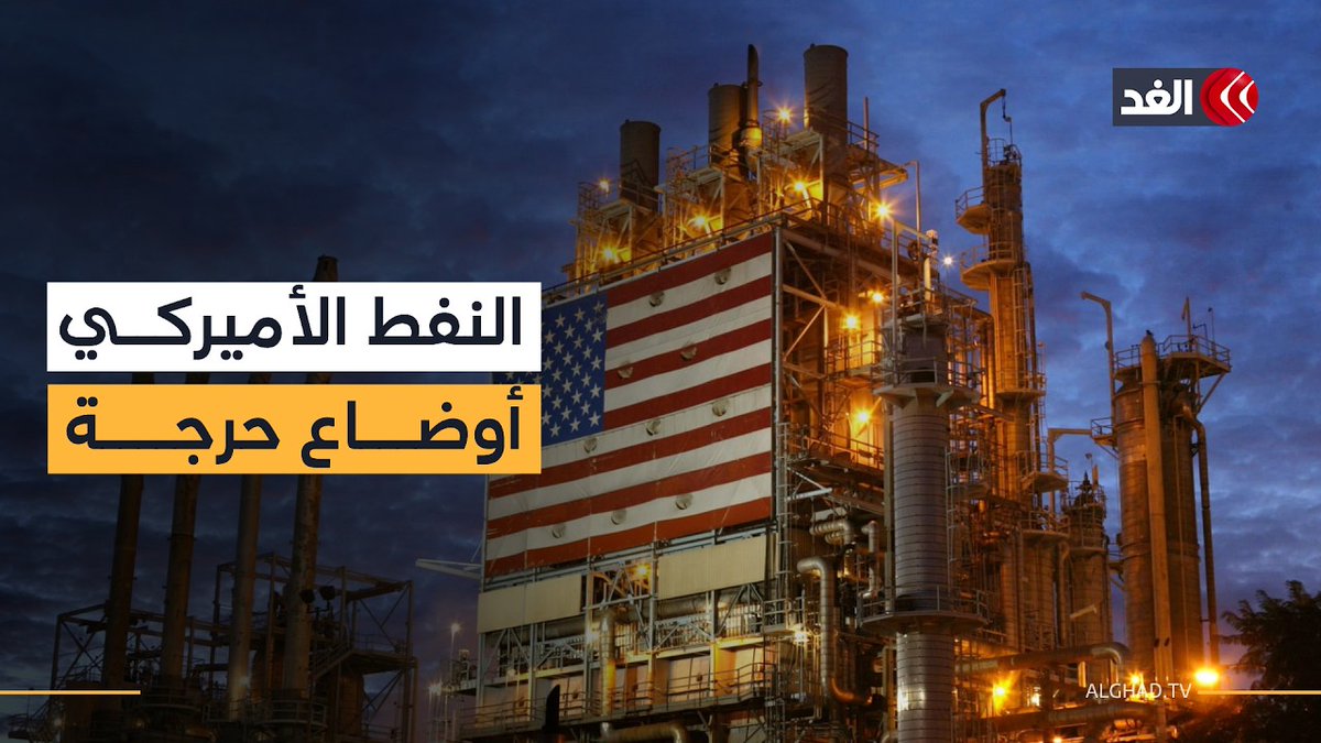 إدارة معلومات الطاقة تدرس الحدود الحرجة لمخزونات النفط الأميركية| النافذة الاقتصادية 