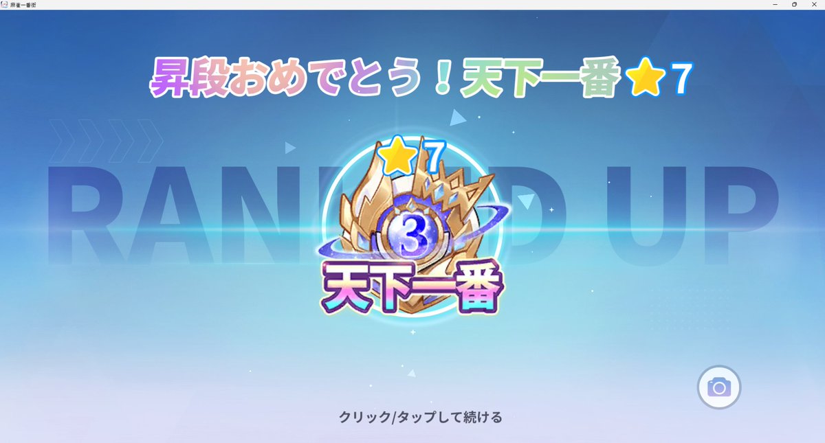 久しぶりに麻雀一番街の三麻天下一番☆7に戻ってきたけど、ミスり