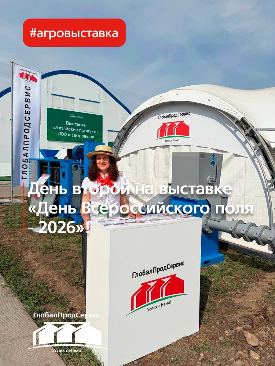 globalprodserv's tweet photo. День второй на выставке «День Всероссийского поля - 2026»!

Показываем:
✅ Экструдеры, маслопрессы, фильтры собственного производства.
✅ Полные линии под задачу.
✅ Запчасти для своего и импортного оборудования.

#ДеньВсероссийскогоПоля #ВыставкаАПК #ОборудованиеДляАПК https://t.co/itmfu6T0Uz