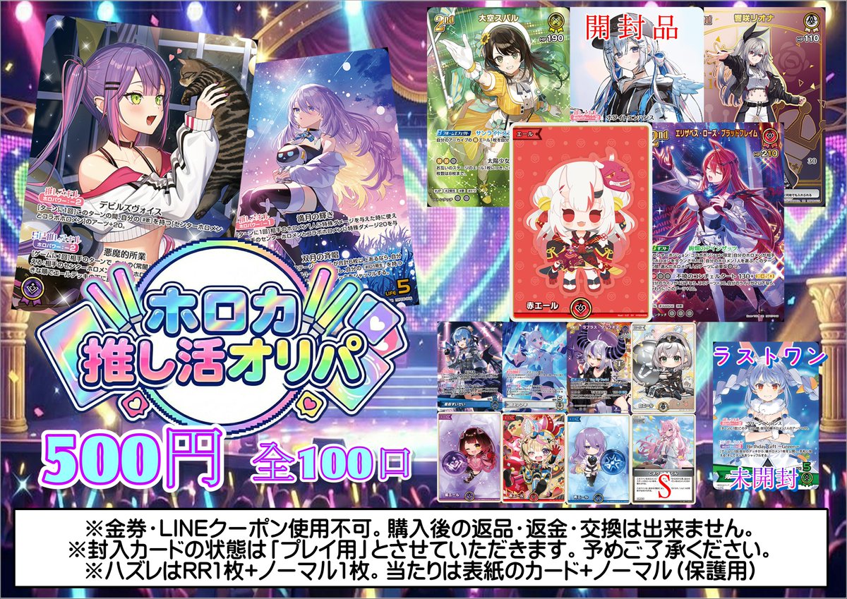 ホロライブカードから 新しく500円推し活オリパを作成しました