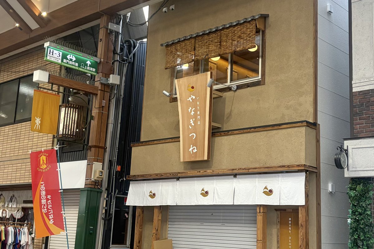 gourmet_nagoya's tweet photo. いなり寿司専門店『やなぎつね』が大須商店街に7月21日(火)オープンします https://t.co/kkpw8bKLGL