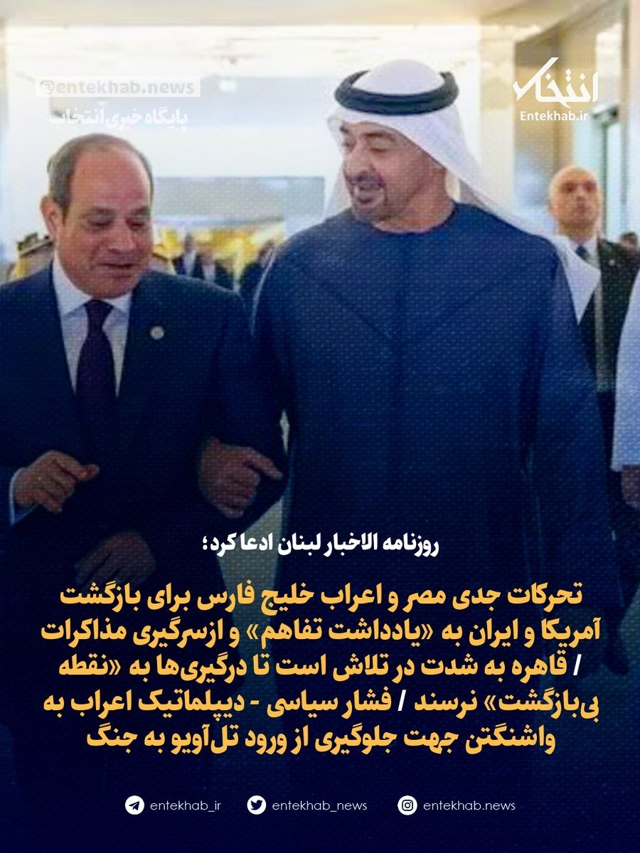 Entekhab_News's tweet photo. ♦️ روزنامه الاخبار لبنان ادعا کرد؛

🔹 تحرکات جدی مصر و اعراب خلیج فارس برای بازگشت آمریکا و ایران به «یادداشت تفاهم» و ازسرگیری مذاکرات 

🔹 قاهره به شدت در تلاش است تا درگیری‌ها به «نقطه بی‌بازگشت» نرسند 

🔹 فشار سیاسی - دیپلماتیک اعراب به واشنگتن جهت جلوگیری از ورود تل‌آویو به جنگ / انتخاب