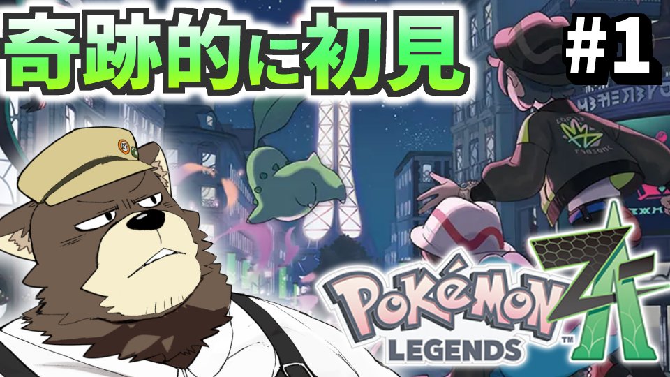 hamulive_bear's tweet photo. ＃ １おい！ミアレシティ行くぞ！！！【#ポケモンZA】 https://t.co/M8jZ51iENb 

２１時半から。
マンを持して https://t.co/lD26o2SMjb