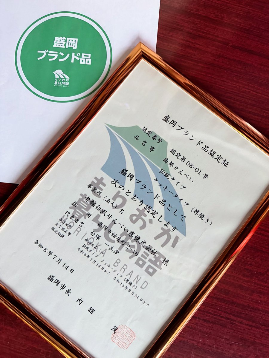 sirasawasnbei's tweet photo. ご報告です🍀

当店『老舗白沢せんべい店』の「南部せんべい」が、
盛岡ブランド品に認定いただきました

これからも手づくりの南部せんべいを、一枚一枚心を込めて焼いてまいります

今後ともどうぞよろしくお願いいたします🙇‍♀️

 #盛岡ブランド品 #南部せんべい #岩手県 #Morioka #盛岡市 #紺屋町 #白沢せんべい店 #看板娘 #看板お兄さん