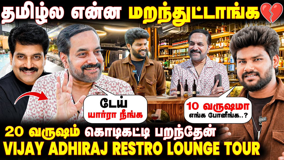cineulagam's tweet photo. மீசை ரொம்ப பிடிக்கும்னு Letter போடுவாங்க | Vijay Adhiraj Restro Lounge Tour
▶ https://t.co/KneUkgOYyi
#vijayadhiraj #adhiraj #actorvijayadhiraj #directorvijayadhiraj #restrolounge #restroloungetour #PonnuVeetukkaran #rojakootam #Chithi #jodino1 #suzhal #threeroses #kalagathalaivan #celebrityinterviews #lifestylevlog #tamilcinema #kollywood #exclusive #lifestyle #celebrity #latestupdates #latestinterviews #cineulagam
