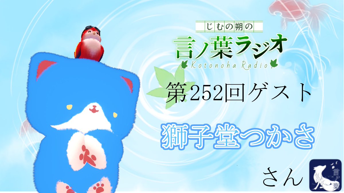 「FM言ノ葉」ついに6周年! tweet media