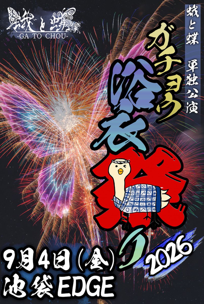 gatochou's tweet photo. ◤明日12時よりプレオーダー開始!!◢
・━・━・━・━・━・━・━・
蛾と蝶 単独公演
 「ガチョウ浴衣祭り2026」
・━・━・━・━・━・━・━・　
🗓️2026年09月04日(金) 
📍 EDGE Ikebukuro
⏰OPEN 17:30 / START 18:00
👤蛾と蝶

🎫前売 ¥5,500 / 当日 ¥6,000（税込）
当日別途DRINK代 / 入場整理番号付

●e+　プレオーダー A1〜(1人4枚まで)
【受付期間】：7月29日(水)12:00～8月5日(水)23:59
【入金期間】：8月7日(金)13:00～8月10日(月)21:00

●e+一般発売　　　B1〜(1人4枚まで)
発売日：8月15日(土)10:00〜

■購入ページURL(A、B共通)
https://t.co/lz5v3WBAeu

詳しくはOfficial HPをご覧ください。
https://t.co/vkBg1s5NPb