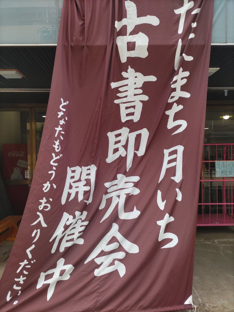 mozu_ryo's tweet photo. たにまち月いち古書即売会へ。今日も収穫♪ https://t.co/NSehhzNPkx