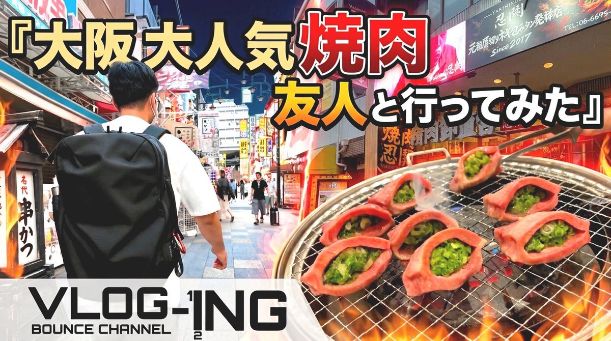 bounce_channel's tweet photo. 本日23:10よりライブ配信形式で『大阪大人気焼肉 友人と行ってみた』動画をプレミア公開致します。
https://t.co/aL4dTsGlRG https://t.co/IQeH7AxCCL