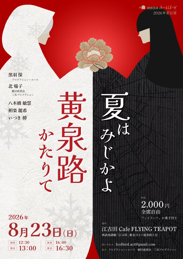 rukix93hws's tweet photo. 8/23(日)
朗読団体ふーるばーど主催
「夏はみじかよ、黄泉路かたりて」
13:00、16:30の２公演開催。

プロの役者、声優さんに囲まれての朗読劇です。(初経験なのに…！有難いお話で)

古典怪談のエピソード２つに出演します！
「耳無し芳一」と「牡丹燈籠」です。

ご予約、お待ちしております！ https://t.co/JE6juSh1JS