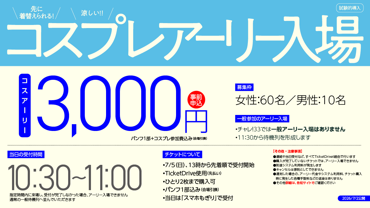 7/20開催チャレ！33 🎫コスアーリー入場《事前申込制》 受付中 [7/17