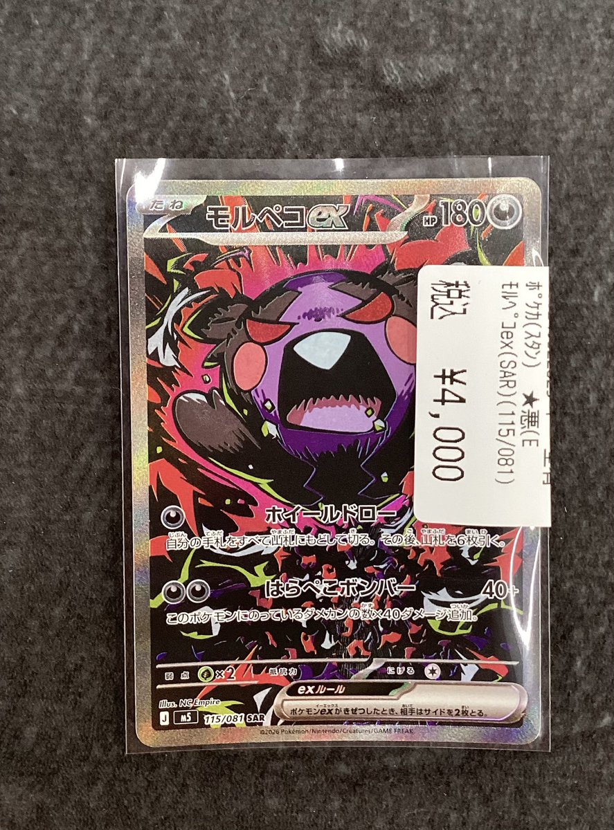 ⭐️ポケモンカード⭐️ ⭕️モルペコex(SAR) 買取しました🎉🎉 お求め