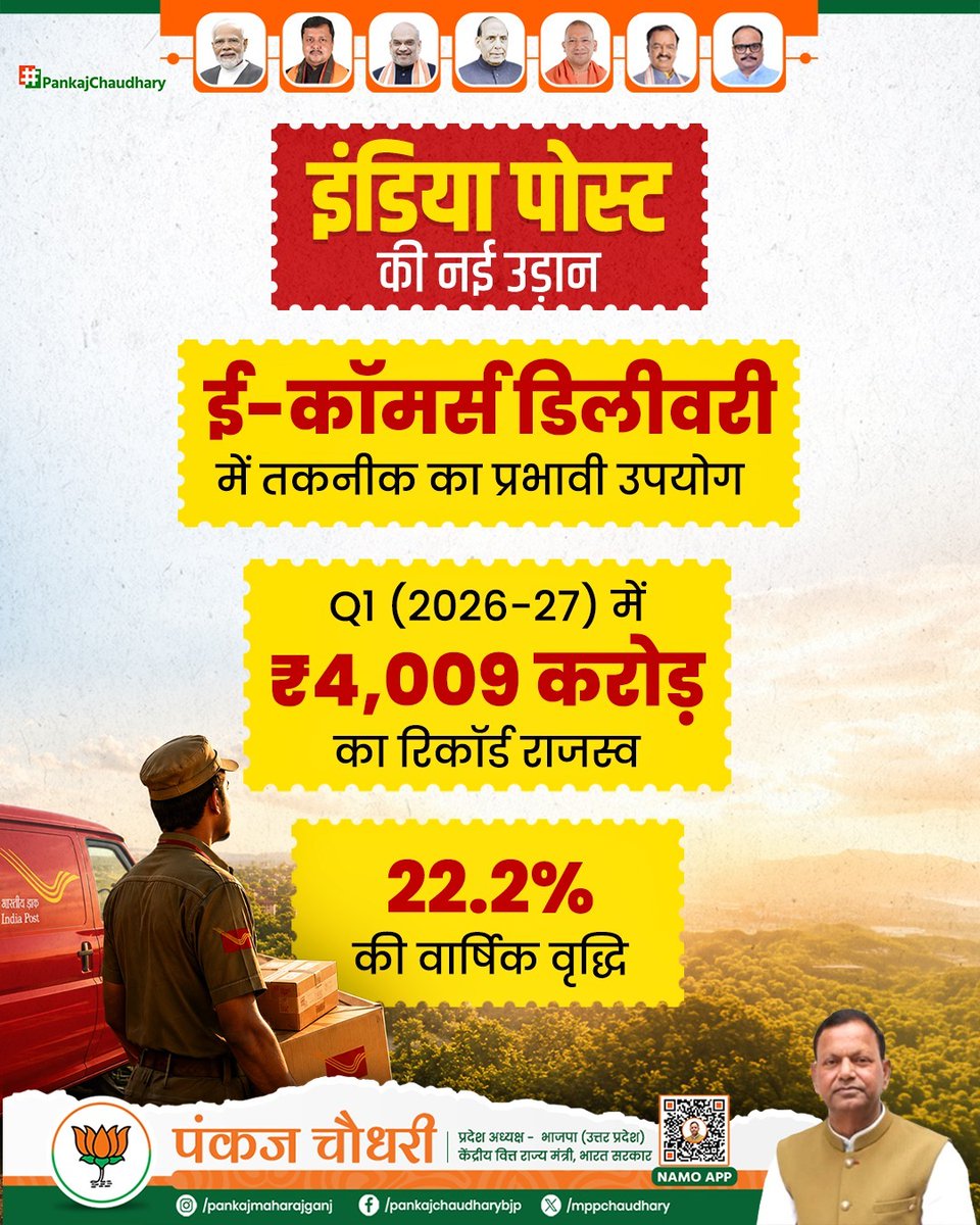 mppchaudhary's tweet photo. कभी चिट्ठियों की पहचान रहा इंडिया पोस्ट आज डिजिटल भारत की नई ताकत बन चुका है।

तकनीक और आधुनिक लॉजिस्टिक्स के साथ इंडिया पोस्ट एक नया अध्याय लिख रहा है।

#IndiaPostTransformation
#डिजिटल_भारत
#UPWITHPANKAJCHAUDHARY 

@narendramodi 
@BJP4India @BJP4UP https://t.co/qrlyPxrgRA