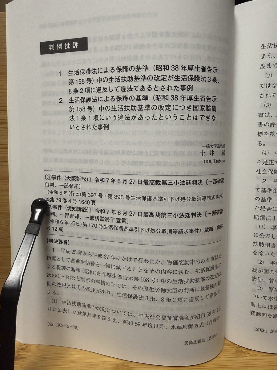 DoiTsubasa's tweet photo. 民商法雑誌162巻2号に生活保護基準最判の評��を掲載していただきました。実体に係る部分については既に優れた評釈等が多数存在するため、只管、本判決がどのような司法審査をしたと多数意見が記述しているのかをネチネチと追跡しました。 https://t.co/LsrXRpIlwh