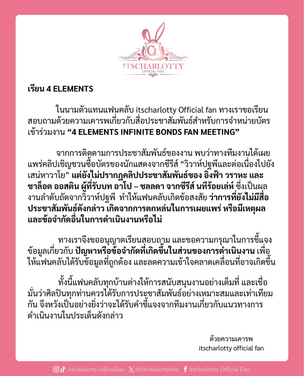 itscharlottyfam's tweet photo. เรียน @4elementsGL

ในนามตัวแทนแฟนคลับ ทางเราขอเรียนสอบถามและขอคำชี้แจงเกี่ยวกับกรณีที่ยังไม่มีคลิปประชาสัมพันธ์เชิญชวนซื้อบัตรเข้าร่วมงาน 4 ELEMENTS FAN MEETING ของ “อิงฟ้า วราหะ และ ชาล็อต ออสติน” นักแสดงจากซีรีส์ “นทีร้อยเล่ห์” 

ทางแฟนคลับเพียงต้องการทราบข้อเท็จจริงและสาเหตุของประเด็นดังกล่าว เพื่อให้ได้รับข้อมูลที่ถูกต้องและลดความเข้าใจคลาดเคลื่อน

หวังเป็นอย่างยิ่งว่าจะได้รับคำชี้แจงจากทางผู้จัดงานในเร็วๆนี้🙇🏻‍♀️

#4Elements #บ้านวาทินวณิช
SIMPLY BE CHARLOTTE17
#ชาล็อตออสติน #CharlotteAustin @itscharlotty
