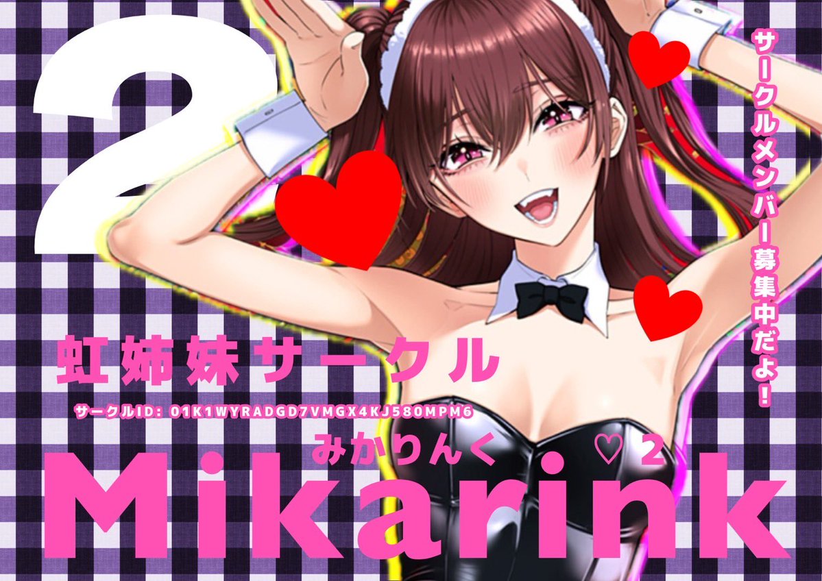 _mikarink's tweet photo. サークル名　みかりんく♡2 🎀
まだまだ募集中ですー👍ぜひお力をお貸しくださいませ♪
詳細は画像をご覧ください♪
みんなでワイワイ楽しみましょう🥳
お問合わせはリーダー@_mikarink 
にDM又はリプ欄へ🙇‍♀️
サークルID
01K1WYRADGD7VMGX4KJ580MPM6
#リリステ  #リリステサークル募集 https://t.co/MEeHBxYTZJ