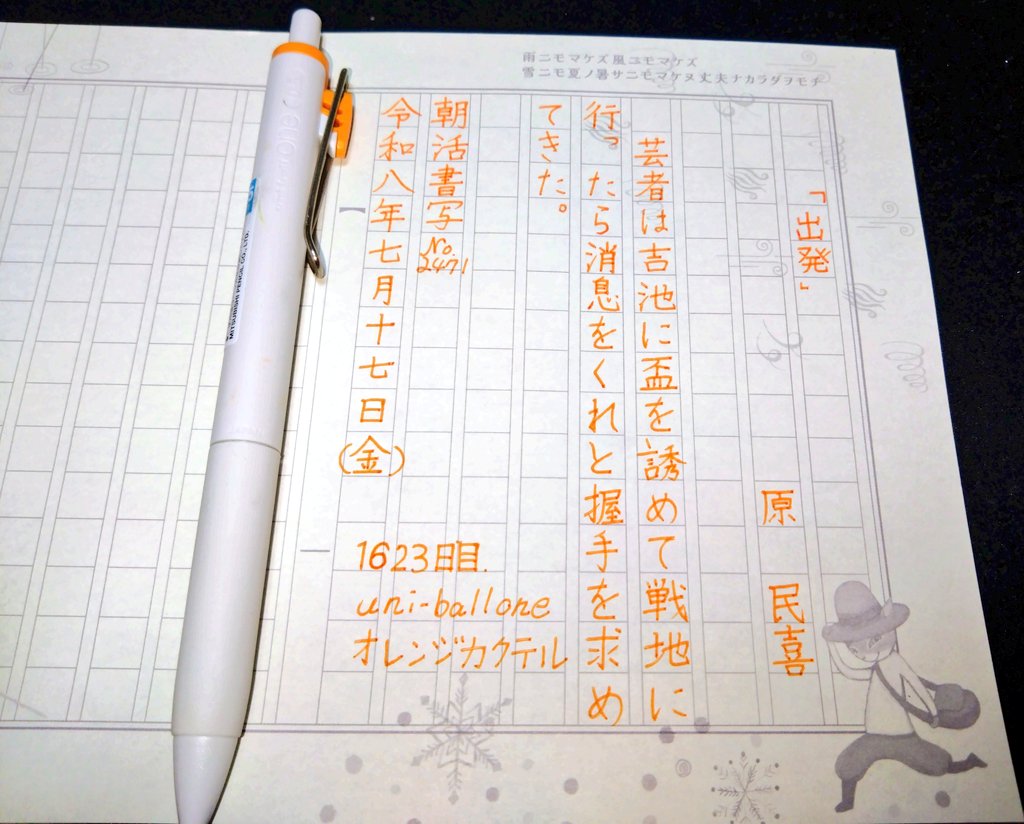 ma7yozuki's tweet photo. 1623日目.
uni-ball one✍
オレンジカクテル🍹

お題をありがとうございました!
#朝活書写
#朝活書写_2471 https://t.co/7NNOCfOIoY