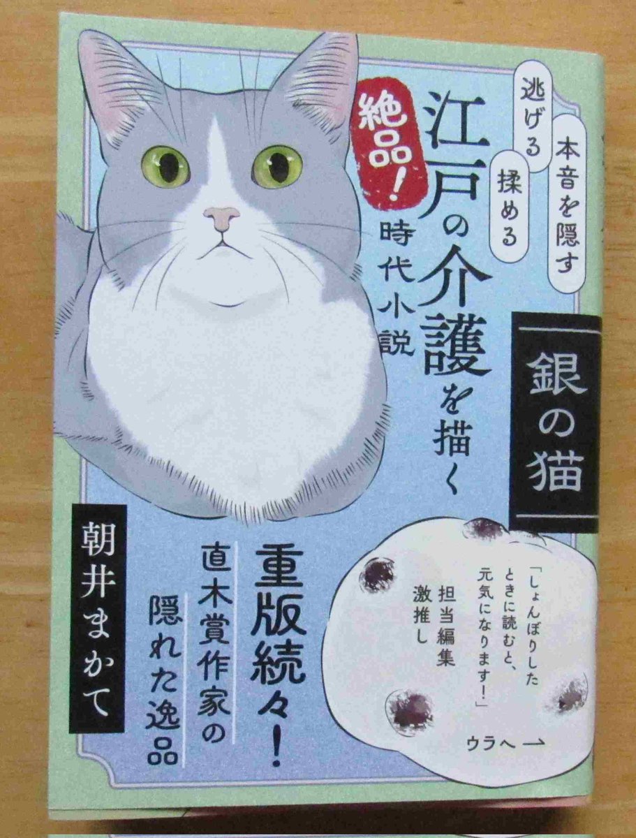 borotobi's tweet photo. 絵本から羽ばたいて
朝井まかて
「銀の猫」
これは面白い
確かに今ほど長寿じゃなくとも
それでもお年寄りはいた
嫁ぎ先を離縁され母親は毒親
お年寄りの介護を仕事にするお咲は
ひとつひとつの短編が絡んでいって
江戸も今もと
現代小説では生々しいやりとりが
読み心地いい https://t.co/9y4EtMi3d1