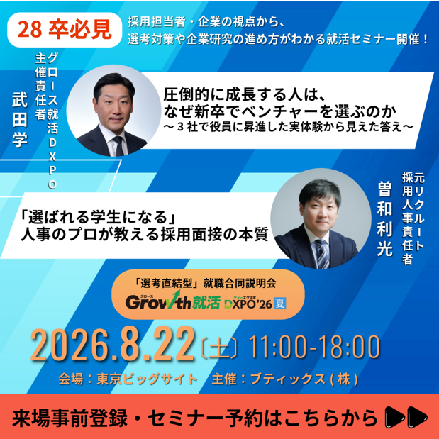 growth_shukatsu's tweet photo. 「選考直結型」就職合同説明会　グロース就活DXPO’26【夏】で就活セミナーを開催！ 
「自己分析の深め方」「企業選びのコツ」「急成長した優良ベンチャーの魅力」など、就活を一気に進められる実践的な情報が満載です。

▼セミナー詳細はこちら