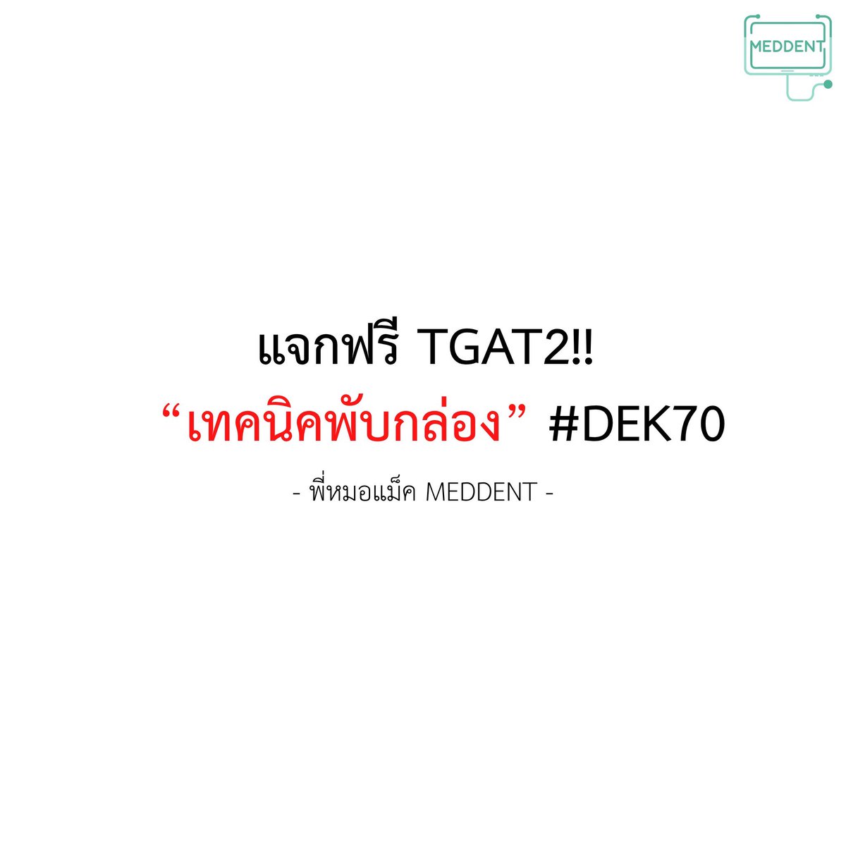 MEDDENT3's tweet photo. 💌ไหนใครรอแพลนทริคพับกล่องอยู่บ้าง👋🏻 วันนี้พี่แม็คมาแชร์ทริคแน่นๆ save เก็บไว้ได้เล้ยยย
.
📌สำหรับ #DEK70 ที่สนใจคอร์สติว TPAT1 , TGAT2&amp;3 , คณิต A-Level สามารถสมัครได้ที่ 👉🏻 https://t.co/ntpV8Xhwn4

#tcas70 #DEK70 #เด็กซิ่ว https://t.co/d4AncnKOfZ