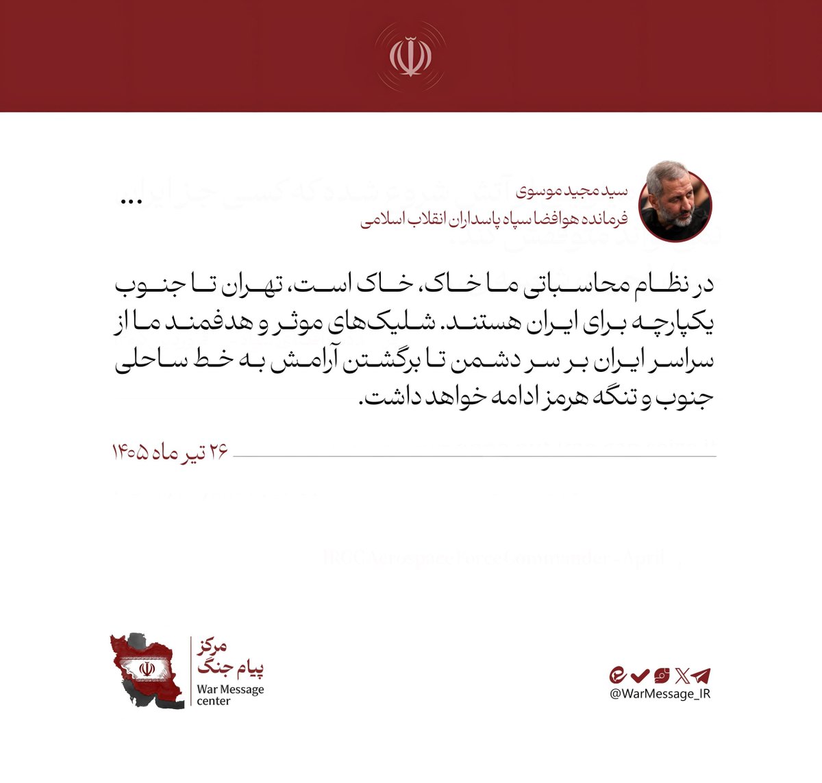 Tasnimarabic's tweet photo. قائد القوة الجوفضائية في حـ.رس الثـ.ورة العميد مجيد موسوي: في حساباتنا الأرض أرض وكل ايران من طهران إلى الجنوب يد واحدة

قصفنا الفعال والموجه على العـ.دو سيستمر من جميع أنحاء إيران حتى يعود الهدوء إلى الساحل الجنوبي ومضيق هرمز https://t.co/guLYzkdJlz