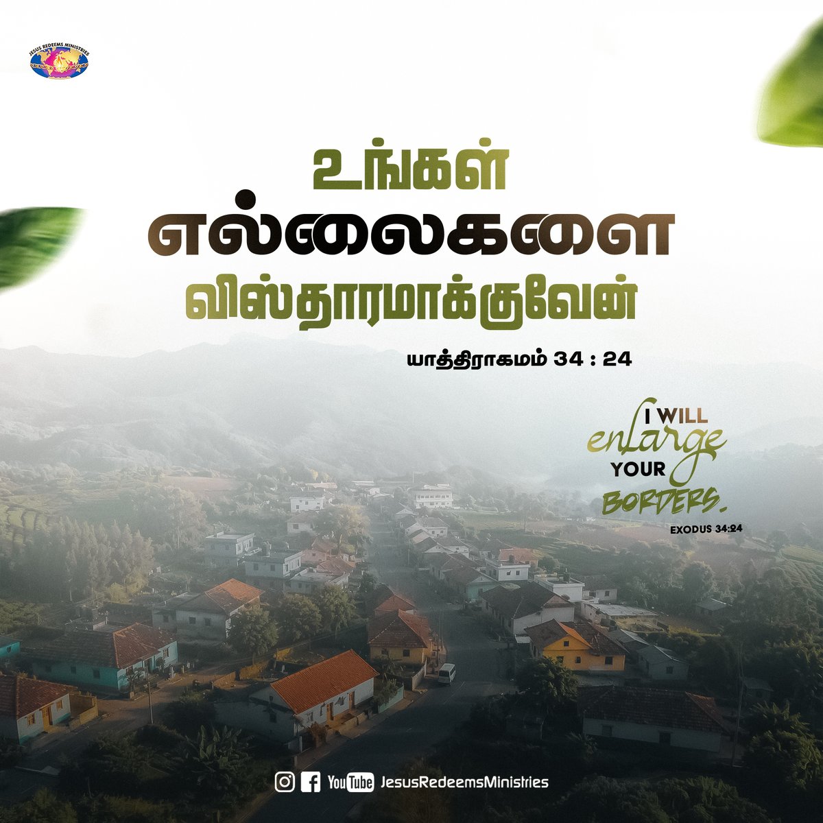 JesusRedeems_'s tweet photo. உங்கள் எல்லைகளை விஸ்தாரமாக்குவேன்; யாத்திராகமம் 34 : 24
.
.
.
#dailypromiseword #wordofhope #wordoftheday #bibleverses #jesusredeemsministries #comforter #comforterdigitalchannel #promisesofgod #godspromise #promiseoftheday https://t.co/sfpExBuvjV