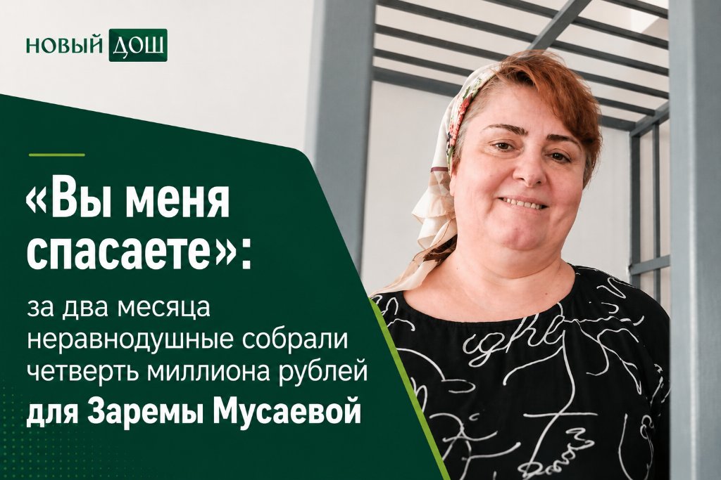 new_dosh's tweet photo. «Вы меня спасаете»: за два месяца неравнодушные собрали четверть миллиона рублей для Заремы Мусаевой

Подробнее👇 
https://t.co/P2z7a7N3ct https://t.co/nGc2CYQrYI
