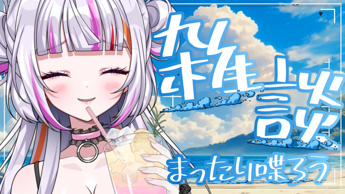 miyamyaw's tweet photo. 《配信告知》
喉の調子微妙だから
お酒は我慢する…

【#雑談】
1週間お疲れ様！
まったり雑談しよう！　

 #恋沼ミヤ 

https://t.co/dS3ZsooVMJ @YouTubeより https://t.co/X0pmjr0myp