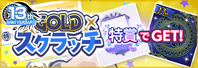 sega_MJ's tweet photo. 『GOLDスクラッチ』開催中！
EX枠「13周年記念の枠」、EX背景「13周年記念の背景」の獲得を目指そう！
7/31(金)23:59まで！
https://t.co/dFYAVmDiCA
#麻雀MJ https://t.co/4jJJ61pq5Q