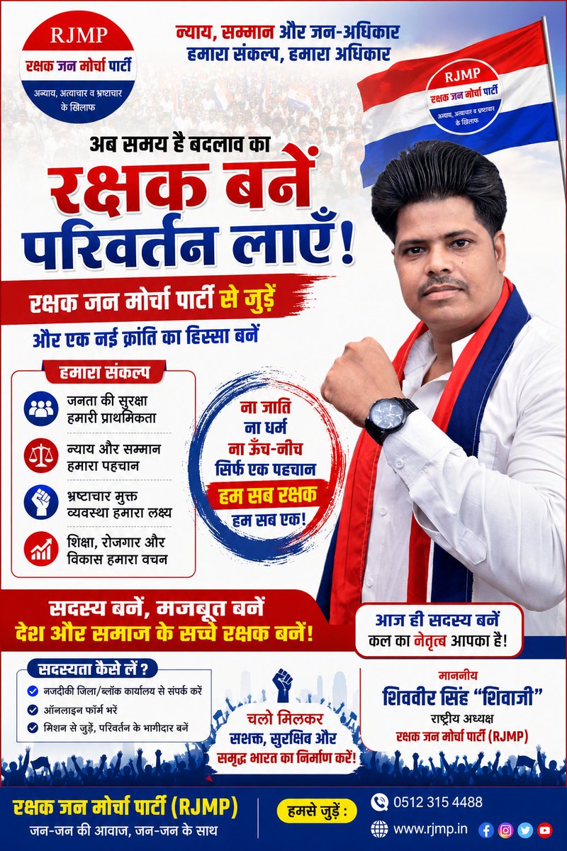 RJMParty's tweet photo. #रक्षक  बने परिवर्तन लाएं......
Rakshak Jan morcha party https://t.co/xGEQ1Q2Zti