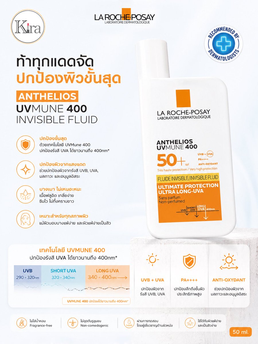 KiraaStation's tweet photo. ☀️ #LaRochePosay Anthelios UVMune 400 SPF50+ PA+++ ✨ กันแดดค่าปกป้องสูงสุด บางเบา สำหรับทุกสภาพผิว

Shopee https://t.co/NM8GSItM3s
Lazada https://t.co/CxxXhdhIPU

#LaRochePosay #ป้ายยา #กันแดด #sunscreen #skincare #สกินแคร์ #จุดด่างดำ #ใช้ดีบอกต่อ #ของมันต้องมี #shopee #lazada https://t.co/iNVsUxS4Nt