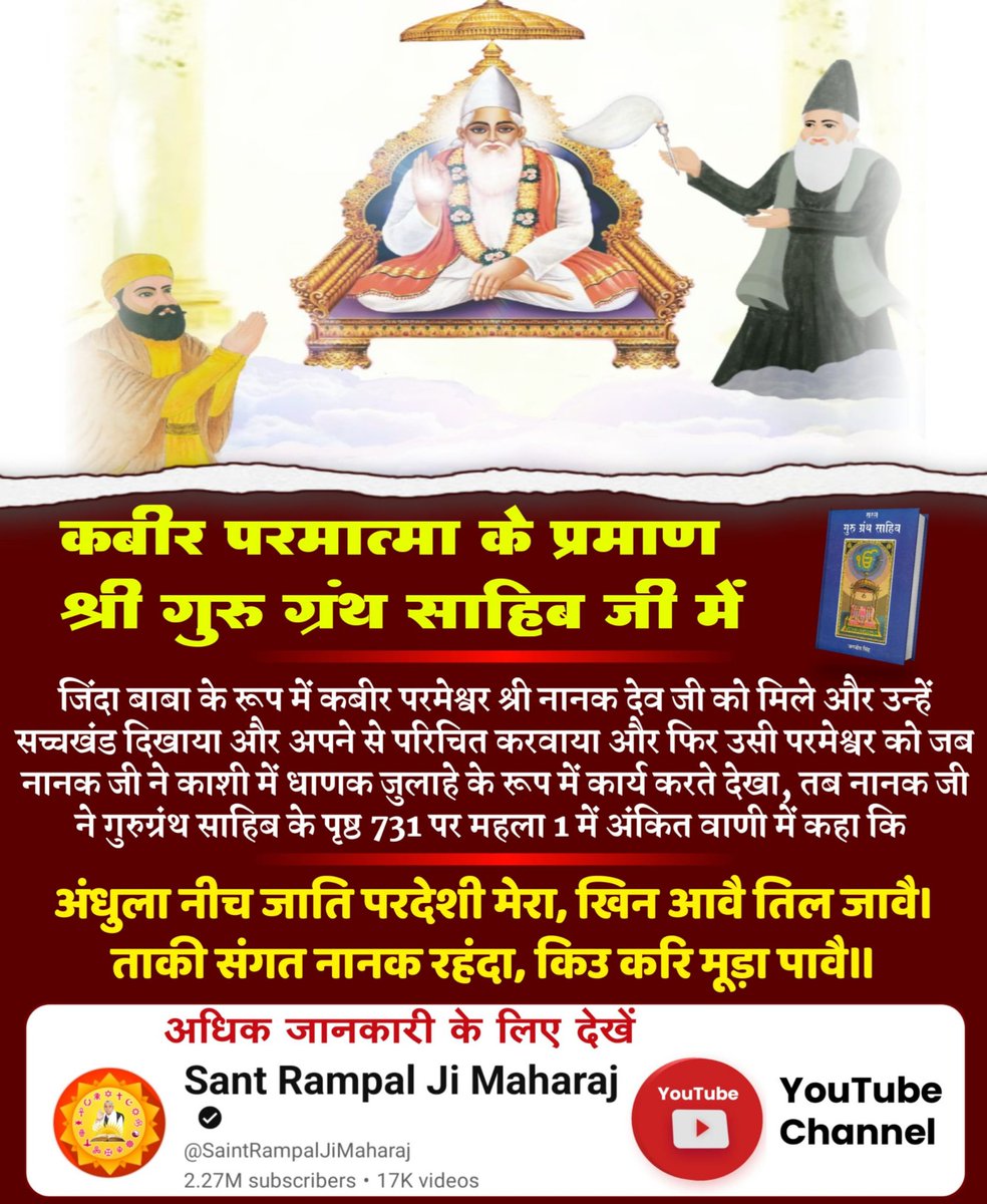 Vijaybakore_'s tweet photo. #SupremeGodKabir

जिंदा बाबा के रूप में कबीर परमेश्वर श्री नानक देव जी को मिले और उन्हें सच्चखंड दिखाया और अपने से परिचित करवाया और फिर उसी परमेश्वर को जब नानक जी ने काशी में धाणक जुलाहे के रूप में कार्य करते देखा। Sant RampalJi YouTube https://t.co/TLzgDsDcNj