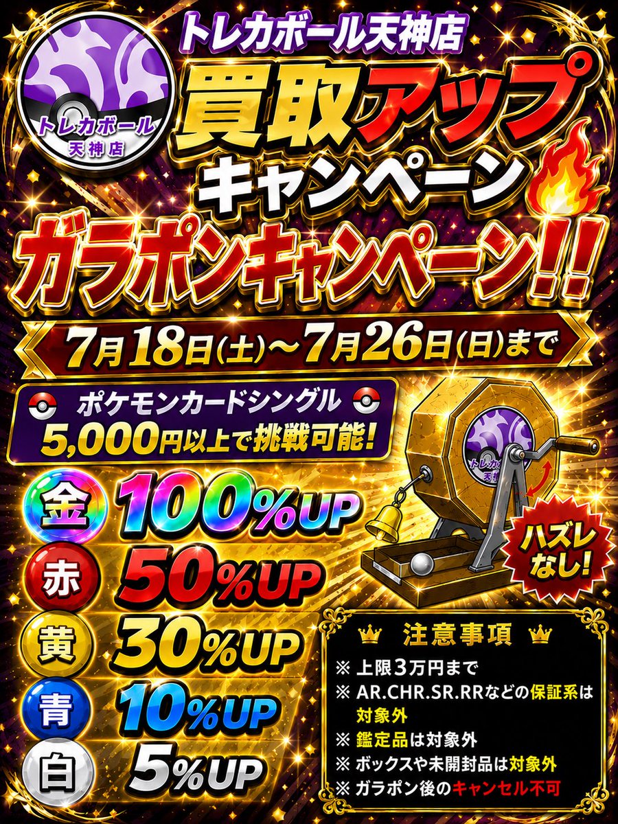 Toreca_Ball's tweet photo. 🔥ポケモンカード
           買取UPイベント開催‼️🔥

期間限定でガラポンチャレンジ🎯

✨ポケモンカードシングル
  5,000円以上で挑戦可能‼️✨

🎯ガラポン結果で…
🥇金 ▶ 100%UP🌈
🥈赤 ▶ 50%UP
🟨黄 ▶ 30%UP
🟦青 ▶ 10%UP
⬜白 ▶ 5%UP

📅開催期間
7/18(土)〜7/26(日)

💥ハズレなし‼️
買取金額アップの大チャンス✨

【注意事項】
・上限3万円まで
・AR・CHR・SR・RRなどの保証系は対象外
・鑑定品は対象外
・ボックス・未開封品は対象外
・ガラポン後のキャンセル不可

ぜひこの機会にトレカボール天神店へ🔥

#ポケモンカード #ポケカ #ポケカ買取 #買取UP #ガラポン #トレカボール天神店 #福岡 #天神