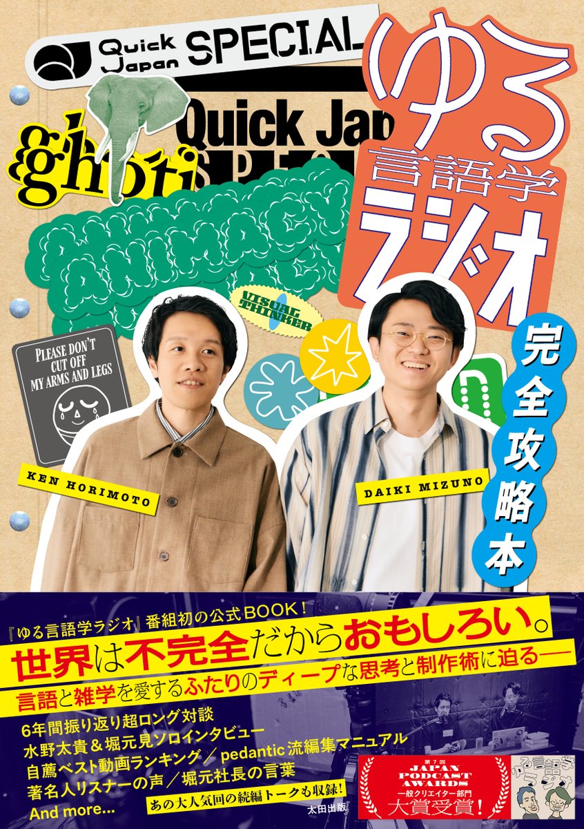 yuru_gengo's tweet photo. 【朗報】なんと！！！天下のクイック・ジャパンで丸ごと一冊ゆる言語学ラジオ特集を作ってもらいました！！

秘蔵資料やインタビューやセクシー写真など、内容がパンッパンに詰まってます。

詳細&amp;予約はこちらからどうぞ↓
https://t.co/zSAdnPx3ly https://t.co/THPeg64n06