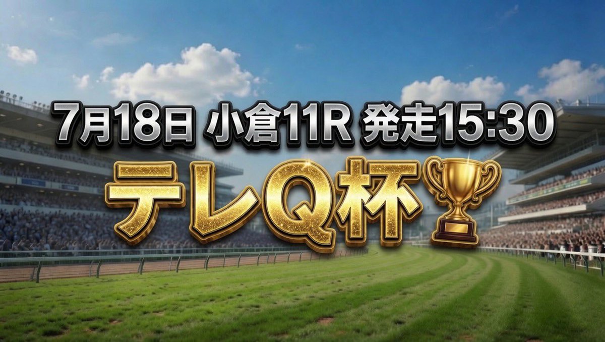 y3NldpZ2T26C39j's tweet photo. 【㊗️DM無料予想㊗️】フォロワー限定✅
7.18（土）今週も勝って口座大爆発を🔥
小倉11R テレQ杯🏆欲しい人🖐️

"引用"リポスト♻️で小倉11Rと記載
"抽選で"DMプレゼント🎁

先週日曜勝負R🥇◎（10.3）→○→☆
3連単51,420円🎯筆頭に複数万馬券🎯 https://t.co/ddnalyEBdh