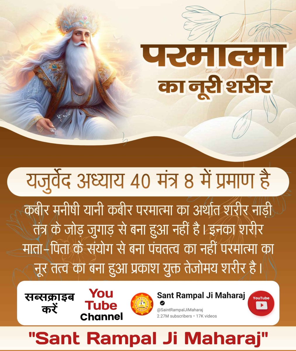 vinod_sahu1993's tweet photo. #SupremeGodKabir
यजुर्वेद अ. 40 मंत्र 8 में प्रमाण है
कबीर मनीषी यानी कबीर परमात्मा का अर्थात शरीर नाड़ी तंत्र के जोड़ जुगाड़ से बना हुआ नहीं है। इनका शरीर माता-पिता के संयोग से बना पंचतत्व का नहीं परमात्मा का नूर तत्व का बना हुआ प्रकाश युक्त तेजोमय शरीर है।
Sant RampalJi YouTube https://t.co/uEdpFP3OzZ