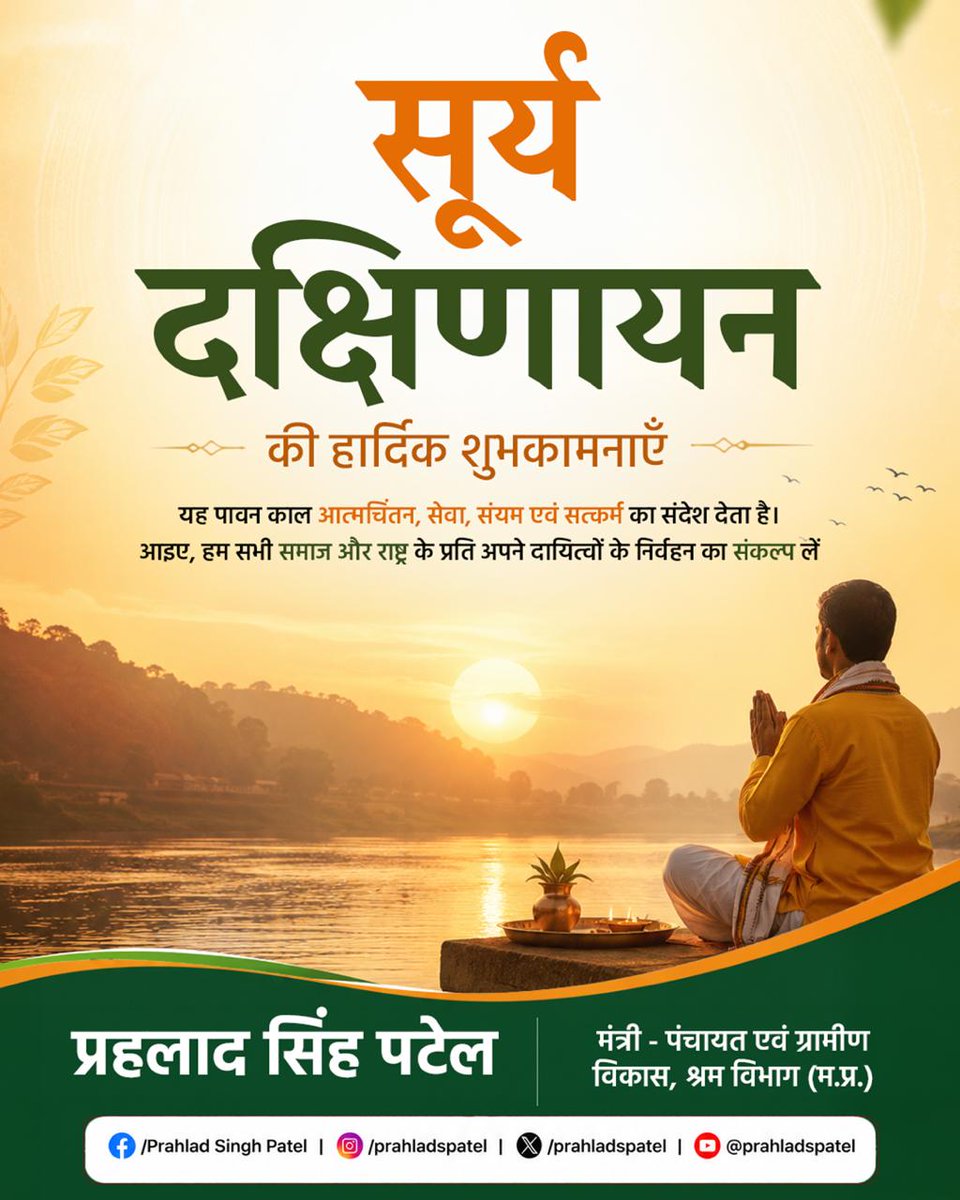 prahladspatel's tweet photo. सूर्य दक्षिणायन के पावन अवसर पर आप सभी को हार्दिक शुभकामनाएँ।

आत्मचिंतन, सेवा, संयम एवं सत्कर्म का यह पुण्यकाल सभी के जीवन में सुख, शांति, उत्तम स्वास्थ्य और समृद्धि लेकर आए। सूर्यदेव की कृपा संपूर्ण जगत पर बनी रहे।
@patel_pushplata @jalamsing_patel @phalitspatel https://t.co/0odGxsdiE4