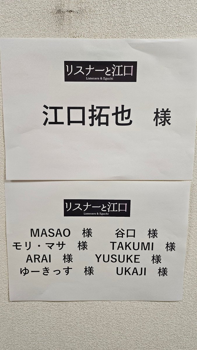 WATANABOX's tweet photo. イベント
お疲れさまでした！！！

関係者の皆様

来て下さったお客様、ありがとうございました。

#リスナーと江口 https://t.co/DYloQRZ1ok