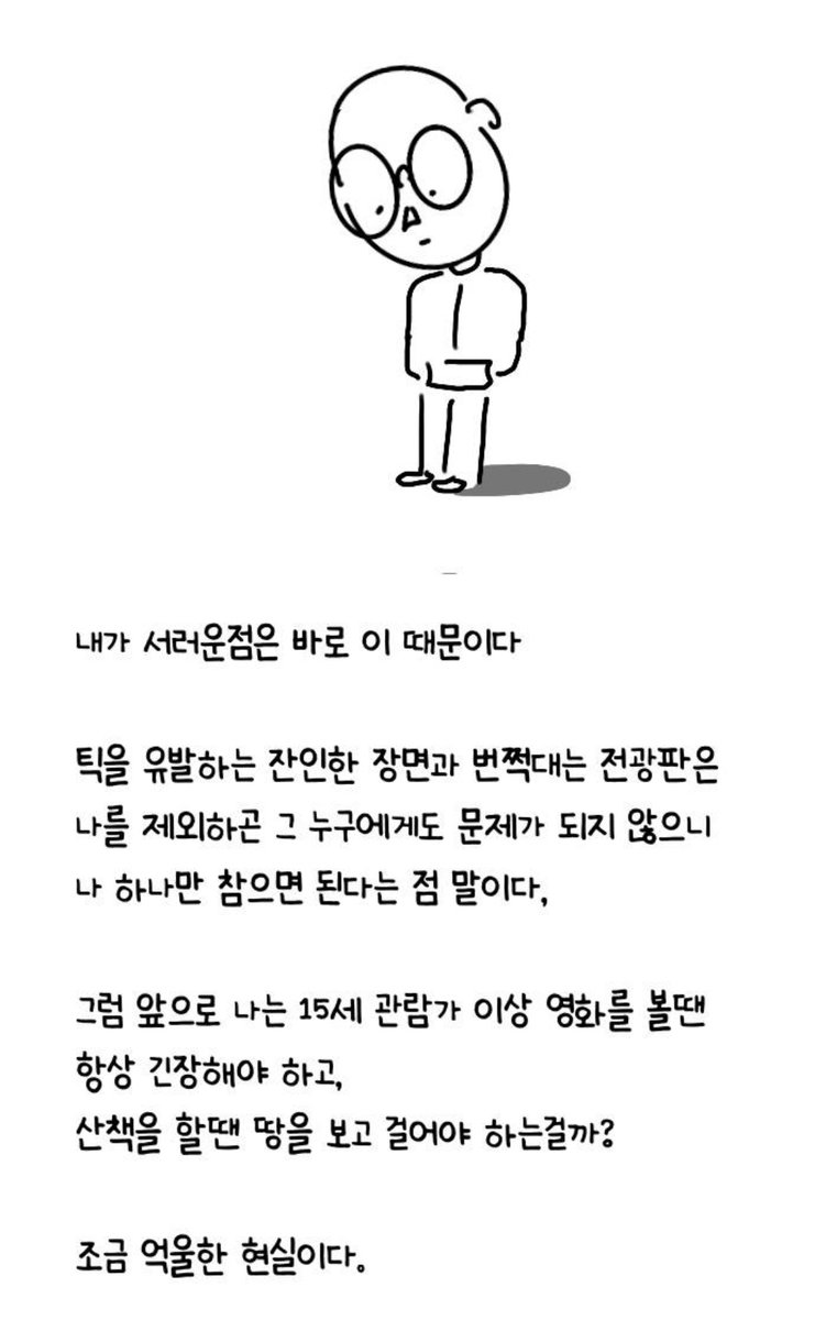 n0t40und404's tweet photo. 네이버 베도 <고등학생 틱장애 생존일지>
에스컬레이터/학교 시스템/길거리 전광판 등등 생각지도 못한 부분에서 고충을 겪은 얘기들이 담겨있습니다 말 그대로 일지인데다 작가님 몸이 불편하셔서 연재가 느리고 매 회차에 정보값이 있는 건 아닌데(사담도 많단 뜻)
짧아서 후루룩 읽을 수 있어요 https://t.co/0letKxRkZ5