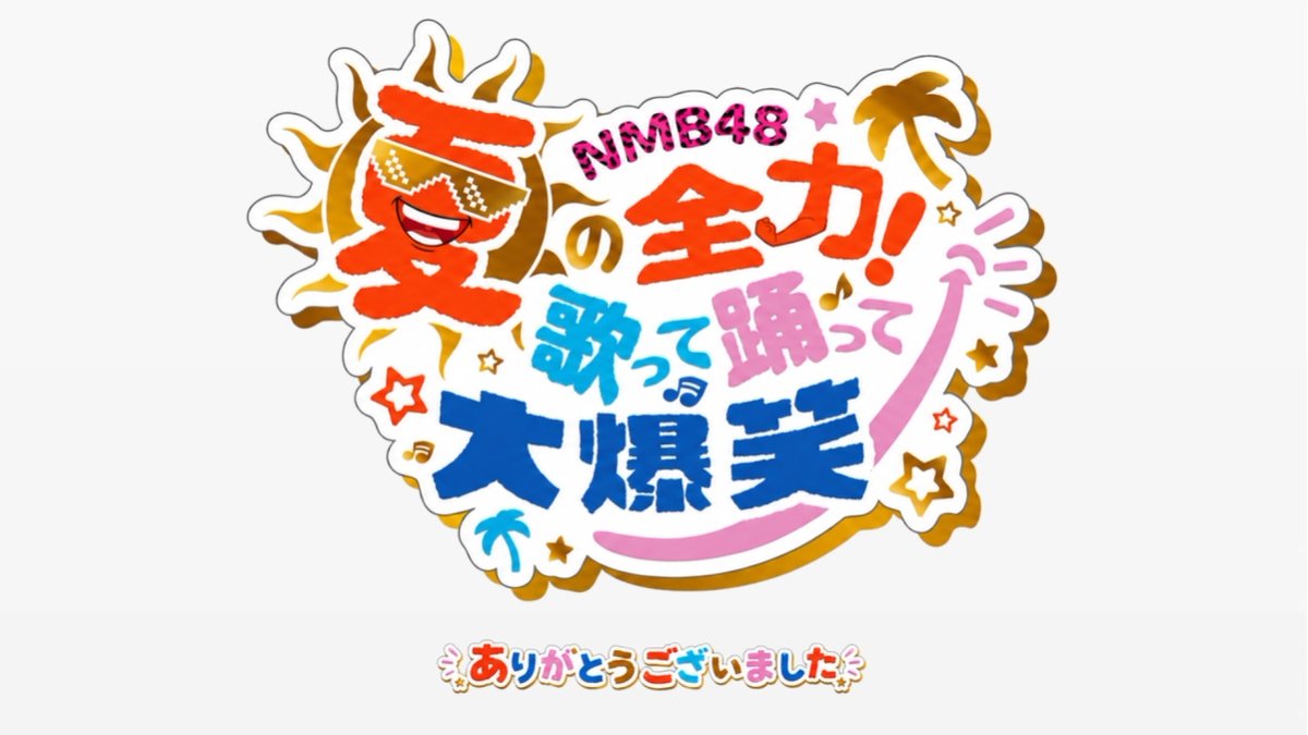 NMB48の歌って踊って大爆笑 2026.7.17塩月希衣音直筆暑中お見舞いB賞
