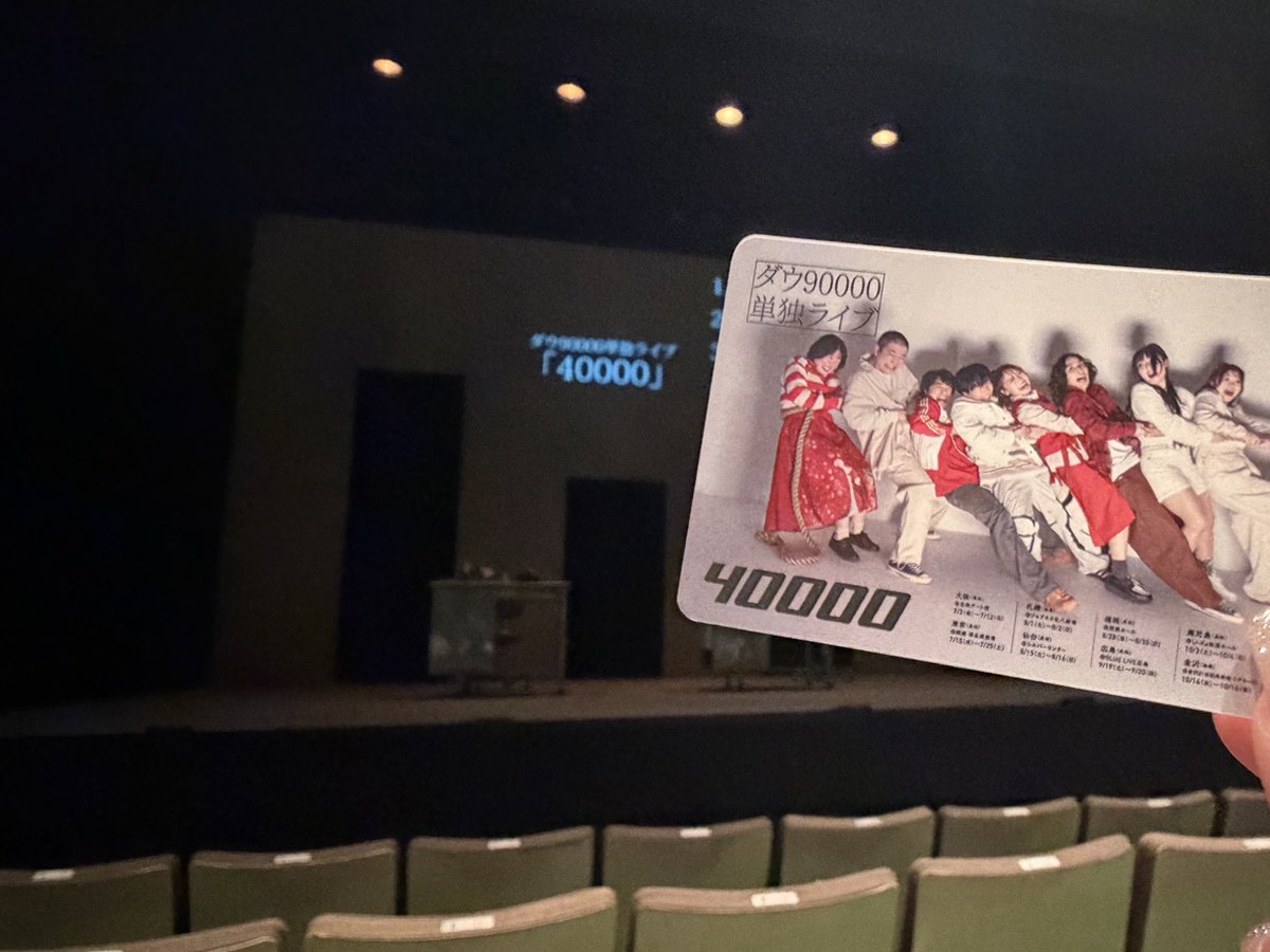 gz7p2q's tweet photo. ダウ90000単独公演『40000』
行けてよかった！最後にそれぞれのタイトルを凝ってつけている話聞けた🙂‍↕️
舞台袖でセットに出口塞がれて出られなくて詰んだ瞬間あったって話のとき「ボンバーマンみたいなね」って言って場をしらけさせた人いたのえぐかった
#ダウ90000 https://t.co/TJm5WV5YiB