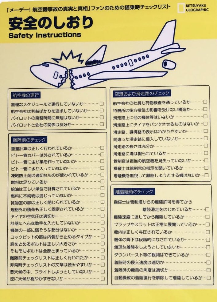 eject3 メーデー民は機内マニュアルは当然読むし、チェックリストで