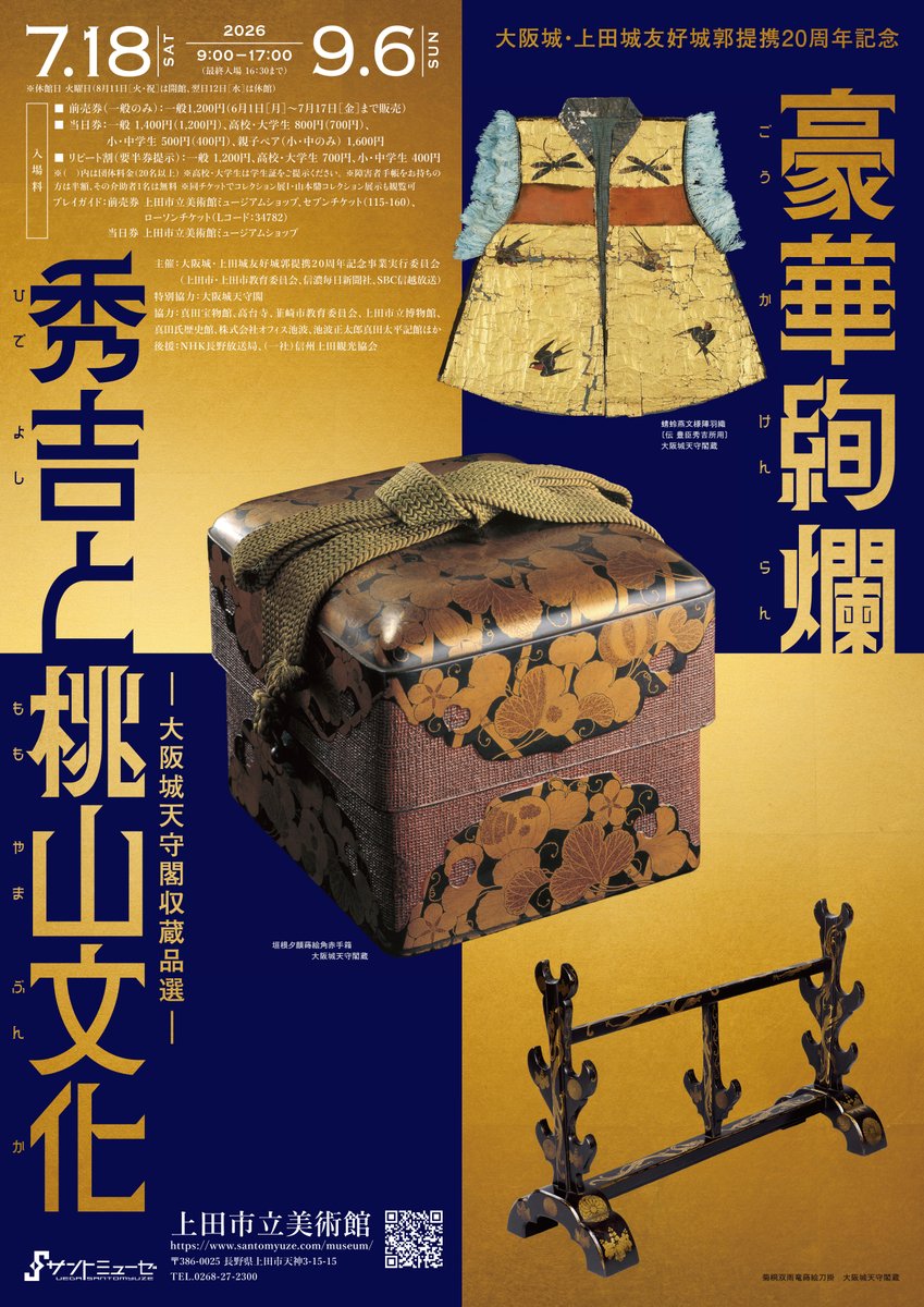 本日開幕!!／ 大阪城・上田城友好城郭提携 20 周年記念 #豪華絢爛秀吉
