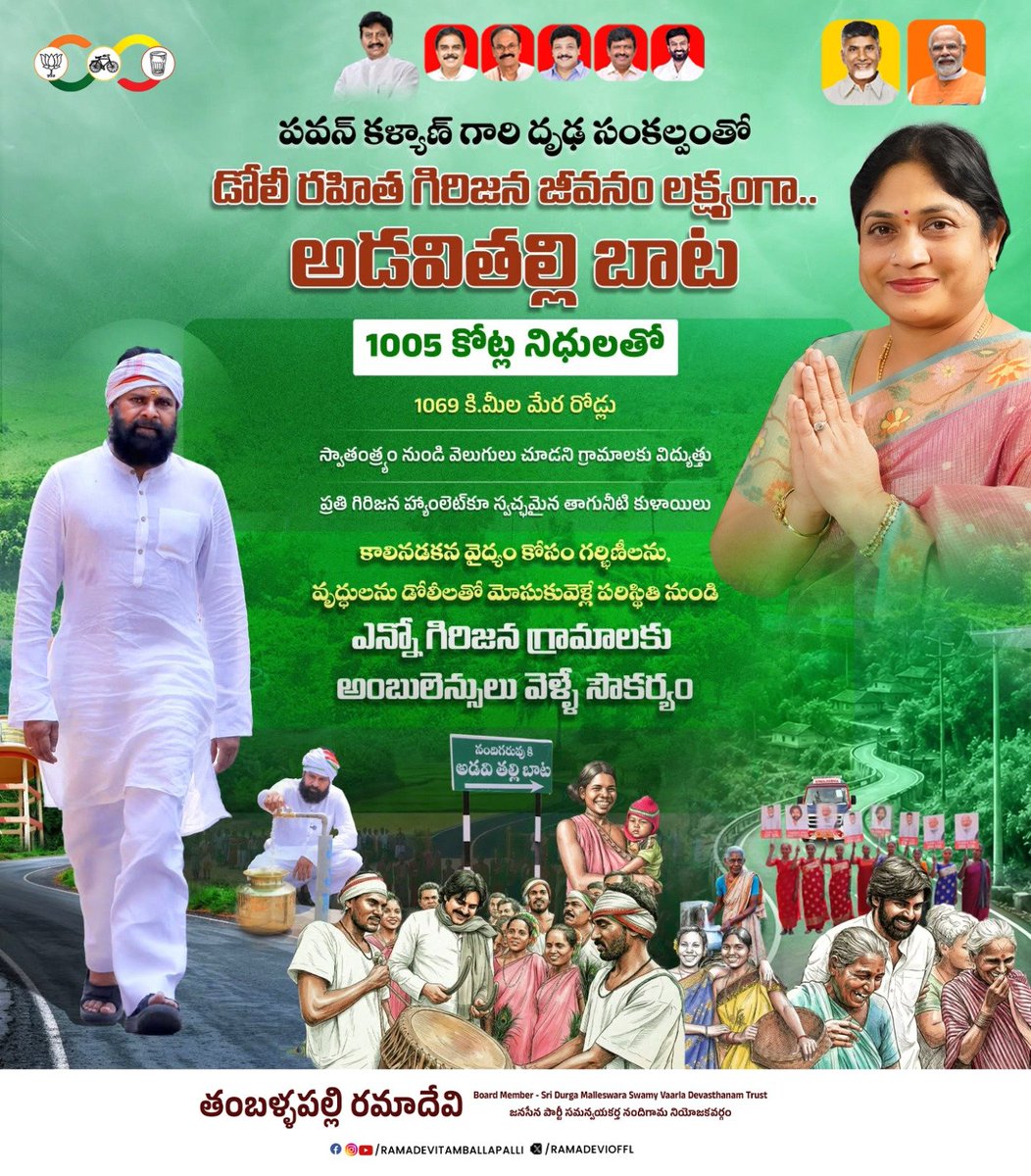 ramadevioffl's tweet photo. కాలినడకన వైద్యం కోసం గర్భిణీలను, వృద్ధులను డోలీలతో మోసుకువెళ్లే పరిస్థితి నుండి ఎన్నో గిరిజన గ్రామాలకు అంబులెన్సులు వెళ్ళే సౌకర్యం. గౌ|| ఉపముఖ్యమంత్రి శ్రీ @PawanKalyan గారి దృఢ సంకల్పంతో డోలీ రహిత గిరిజన జీవనం లక్ష్యంగా అడవితల్లి బాట.

#AdaviThalliBaata
#PawanKalyanAneNenu https://t.co/5kRPlQdFhg