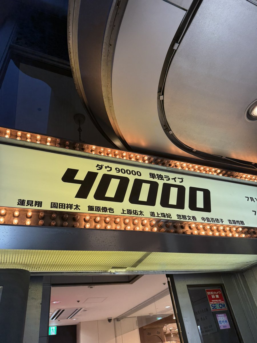 ダウ90000単独ライブ『40000』幸運にもチケットが当選して観に行くこと