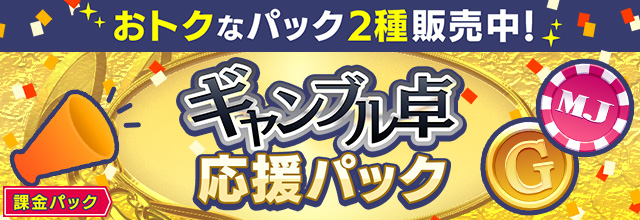 ギャンブル卓応援パック』販売中！ 購入された方には、MJチップを
