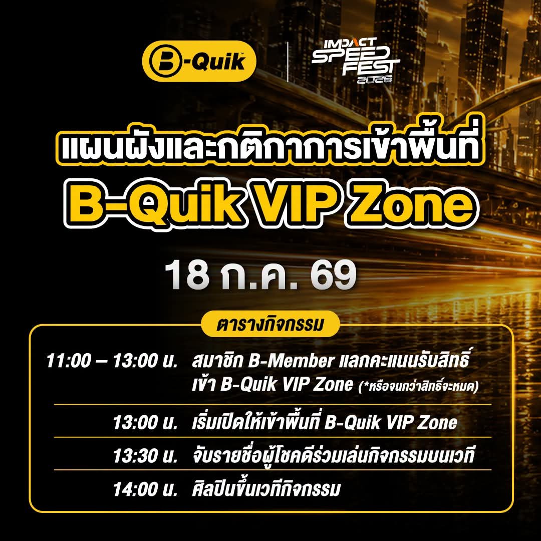 Englothome's tweet photo. 🏎️💨 แฟนๆ เช็กด่วน! ตารางกิจกรรม กติกา และแผนผังการเข้าร่วมสนุกกับ "อิงฟ้า-ชาล็อต" 💖

สองสาวคู่จิ้นสุดสวย "อิงฟ้า - ชาล็อต" เตรียมมามอบความฟินแบบเต็มสปีดในวันที่ 18 ก.ค. 69! เพื่อให้ทุกคนได้ใกล้ชิดและสนุกกันอย่างราบรื่น แอดมินได้รวบรวมตารางเวลา แผนผัง และกติกาสำคัญในการเข้าพื้นที่ B-Quik VIP Zone มาให้แล้ว

📌 ตารางกิจกรรม (วันที่ 18 ก.ค. 69)

11:00 - 13:00 น. สมาชิก B-Member แลกคะแนนรับสิทธิ์เข้า B-Quik VIP Zone (หรือจนกว่าสิทธิ์จะหมด)
13:00 น. เริ่มเปิดให้เข้าพื้นที่ B-Quik VIP Zone
13:30 น. จับรายชื่อผู้โชคดีร่วมเล่นกิจกรรมบนเวที
14:00 น. ศิลปินขึ้นเวทีกิจกรรม

⭐ ขั้นตอนการแลกคะแนนเข้า VIP Zone (สำหรับสมาชิก B-Member)

- เข้าคิวแลกคะแนน ณ History Wall จำกัดจำนวน 120 ท่าน ตั้งแต่เวลา 11:00 - 13:00 น.* (*หรือจนกว่าสิทธิ์จะหมด)
- ผู้ร่วมงานต้องมาดำเนินการด้วยตนเองตามลำดับคิวเท่านั้น (ไม่จำกัดจำนวนสิทธิ์ในการแลกต่อท่าน)
- หากต้องการแลกหลายสิทธิ์ ผู้ใช้สิทธิ์ทุกท่านต้องร่วมเข้าแถวและอยู่ในลำดับคิวติดกัน (ขอสงวนสิทธิ์งดรับการจองคิวแทนกันทุกกรณี)
- ต้องทำการแลกคะแนนกับเจ้าหน้าที่ ณ จุดลงทะเบียนเท่านั้น โดยงดรับการแคปหน้าจอหรือกดแลกคะแนนล่วงหน้าทุกกรณี
- เมื่อทำการแลกคะแนนสำเร็จ จะได้รับสายรัดข้อมือ (Wristband) ระบุเลขที่นั่ง และรับคูปองเพื่อลุ้นเป็นผู้โชคดีร่วมเล่นกิจกรรมบนเวที
- สามารถเข้าพื้นที่ B-Quik VIP Zone ได้ในเวลา 13:00 น.

🎁 เงื่อนไขการลุ้นเป็น Lucky Fan ร่วมกิจกรรมบนเวที

- จำกัดจำนวนผู้โชคดีทั้งหมด 8 ท่าน
- สิทธิ์การเข้าร่วมจำกัด 1 ท่าน ต่อ 1 สิทธิ์เท่านั้น โดยรับคูปองได้ที่บูธ B-Quik (คูปองมีจำกัด 500 ใบ/วัน)
- กรอกชื่อ-นามสกุล และเบอร์โทรศัพท์ให้ชัดเจน แล้วหย่อนใส่กล่องเพื่อลุ้นได้ตั้งแต่เวลา 11:00 - 13:00 น.
- เริ่มจับรายชื่อผู้โชคดีเวลา 13:30 น.
- ผู้โชคดีต้องแสดงตัว ณ สถานที่จัดกิจกรรมทันที หากไม่มาแสดงตัวจะถือว่าสละสิทธิ์ และทำการจับรายชื่อท่านถัดไปแทน
- หากตรวจพบรายชื่อซ้ำของบุคคลเดียวกัน จะถือเป็นการทำผิดกติกาและสิทธิ์ทั้งหมดจะถูกปรับเป็นโมฆะทันที

🚫 กฎระเบียบและข้อปฏิบัติในการเข้าร่วมงาน
- ห้ามใช้แฟลชในการถ่ายภาพ
- ห้ามใช้อุปกรณ์ช่วยถ่ายภาพที่มีขนาดยาว เช่น ขาตั้งกล้อง หรือไม้เซลฟี่
- ห้ามยืนบนเก้าอี้ หรือลุกจากที่นั่งเพื่อถ่ายภาพ
- ห้ามนำเลนส์ซูมที่มีขนาดเกิน 20 ซม. เข้ามาภายในงาน
- ห้ามนำอาวุธ หรือของมีคม เข้ามาภายในงาน
- ห้ามนำป้ายไฟ หรือป้ายใดๆ ที่มีขนาดเกิน A4 เข้ามาภายในงาน
- ห้ามนำนกหวีด แตร หรือโทรโข่ง เข้ามาภายในงาน
- ภายในงานไม่มีจุดรับฝากของทุกกรณี
- ห้ามนำเก้าอี้พับ บันได หรืออุปกรณ์ขนาดใหญ่ที่บดบังทัศนวิสัยของผู้ร่วมงานท่านอื่น
- สำหรับแฟนคลับที่ไม่ได้เข้าพื้นที่ VIP สามารถร่วมให้กำลังใจศิลปินได้ในจุดที่กำหนด โดยขอความร่วมมือโปรดเว้นช่องทางสัญจรเพื่อความสะดวกของส่วนรวม

แฟนๆ สามารถตรวจสอบตำแหน่งของจุดแลกคะแนน, จุดลงทะเบียน Lucky Fan และ Main Stage ได้จาก "แผนผังบูธกิจกรรม" ในภาพอัลบั้มนี้ได้เลย เตรียมตัวให้พร้อม แล้วมาสร้างความทรงจำสุดฟินกับสองสาวได้ที่บูธ B-Quik! 🏁✨

#BQuik #พร้อมให้คุณไปต่อ #IMPACTSpeedFest2026 
#อิงฟ้าวราหะ #EngfaWaraha
#ชาล็อตออสติน #CharlotteAustin
#อิงล็อต #englot #บ้านคู่อิงล็อต 
@EWaraha @itscharlotty