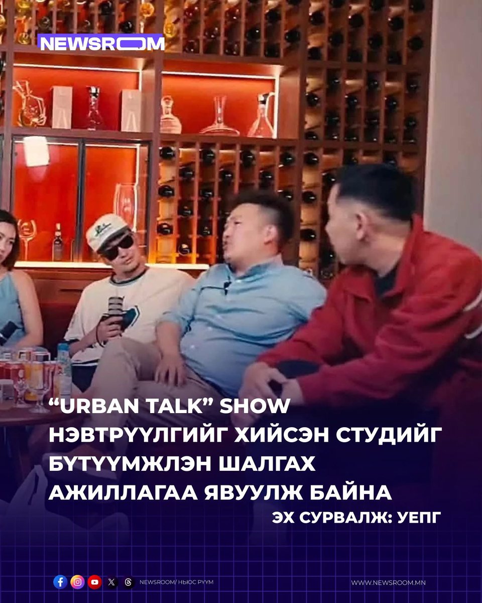 angirmaa7788's tweet photo. Цахим орчинд нийтлэгдсэн “Urban talk” show  нэвтрүүлгийн үеэр нэр бүхий хүмүүсийн ярьсан асуудлыг шалгуулахаар цагдаагийн байгууллагад шилжүүлж, цагдаагийн байгууллагаас тухайн нэвтрүүлгийг хийсэн студийг бүтүүмжлэн шалгах ажиллагаа явагдаж байна.

Эх сурвалж: УЕПГ https://t.co/crt2hnpixc
