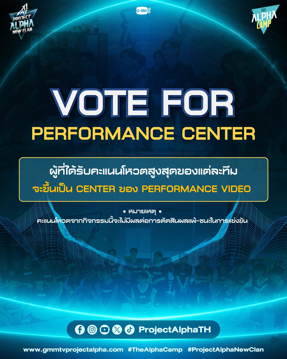 ProjectAlphaTH's tweet photo. “โหวต” ให้กับเหล่า Alpha New Clan ทั้ง 21 คน เพื่อหาคนที่โดดเด่นที่สุดเพียง 1 คน / ทีม ที่จะได้ขึ้นเป็น Center ของ Performance Video รอบที่ 2  

เริ่มโหวตได้แล้ววันนี้ เวลา 12.00 น.

✦ MORE INFO : https://t.co/pVsmBZEA73

#TheAlphaCamp 
#ProjectAlphaNewClan 
#GMMTV https://t.co/VjPKQGK8Xh